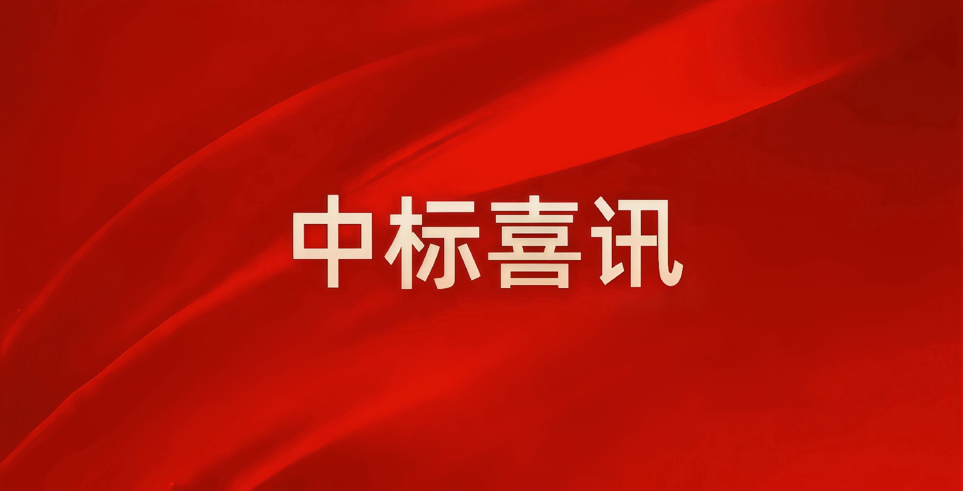 捷報(bào)！江山地質(zhì)連中兩標(biāo)，以應(yīng)急基建服務(wù)縣域經(jīng)濟(jì)發(fā)展